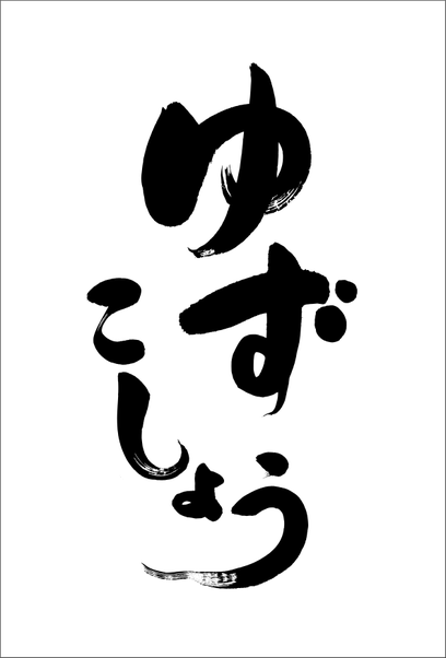 筆文字ロゴ制作：ゆずこしょう（柚子ごしょう）｜筆文字の依頼・書道家に注文