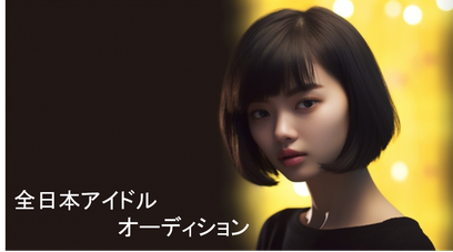 全日本アイドルオーディション
