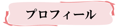 プロフィール