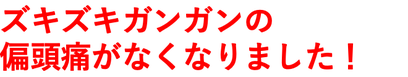 頭痛外来でも頭痛薬でも治らなかった頭痛がなくなった！　笑顔で子どもと遊んでます！　看護師　りのさん