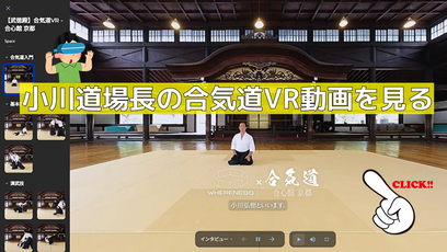 小川道場長のVR動画