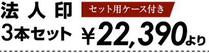 法人印セット
