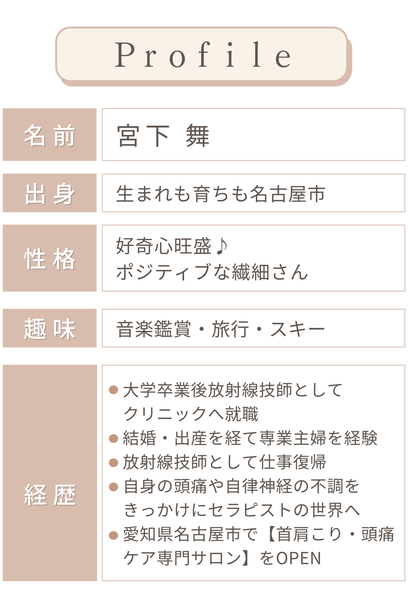 【首肩こり・頭痛専門店】ープロフィール