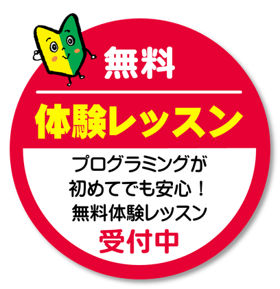 無料体験レッスン受付中