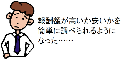 報酬額が高いか安いかを簡単に調べられるようになった……