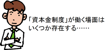 「資本金制度」が働く場面はいくつか存在する……