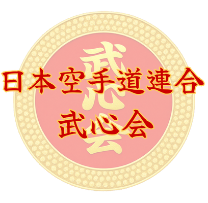 足立区・葛飾区の空手道場｜日本空手道連合 武心会