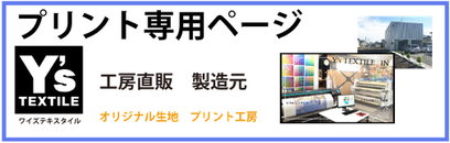 昇華転写プリント オリジナル生地プリント工房