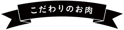 こだわりのお肉