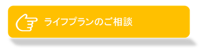ライフプランのご相談