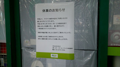 阪急南茨木駅の駅売店には休業を知らせる張り紙が貼られている=21日撮影