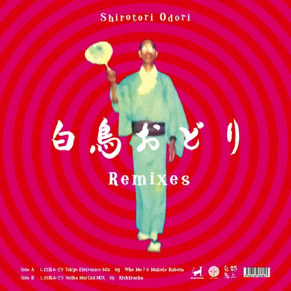 白鳥おどり Remixes