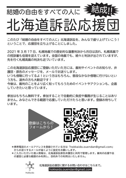 北海道訴訟応援団結成のお知らせ【にじいろほっかいどう】