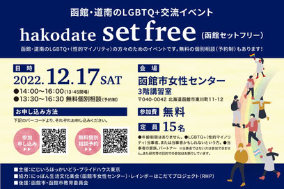 交流イベント「hakodate setfree」と「無料個別相談」開催！【にじいろほっかいどう】