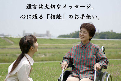 遺言は大切なメッセージ。