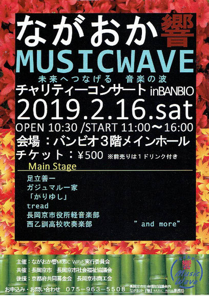 『ながおか響MusicWave』のチラシ