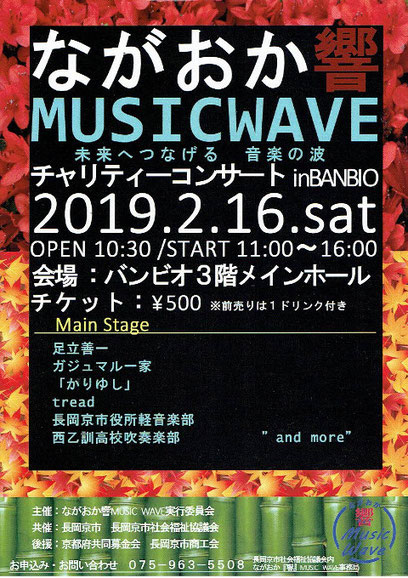 『ながおか響MusicWave』のチラシ