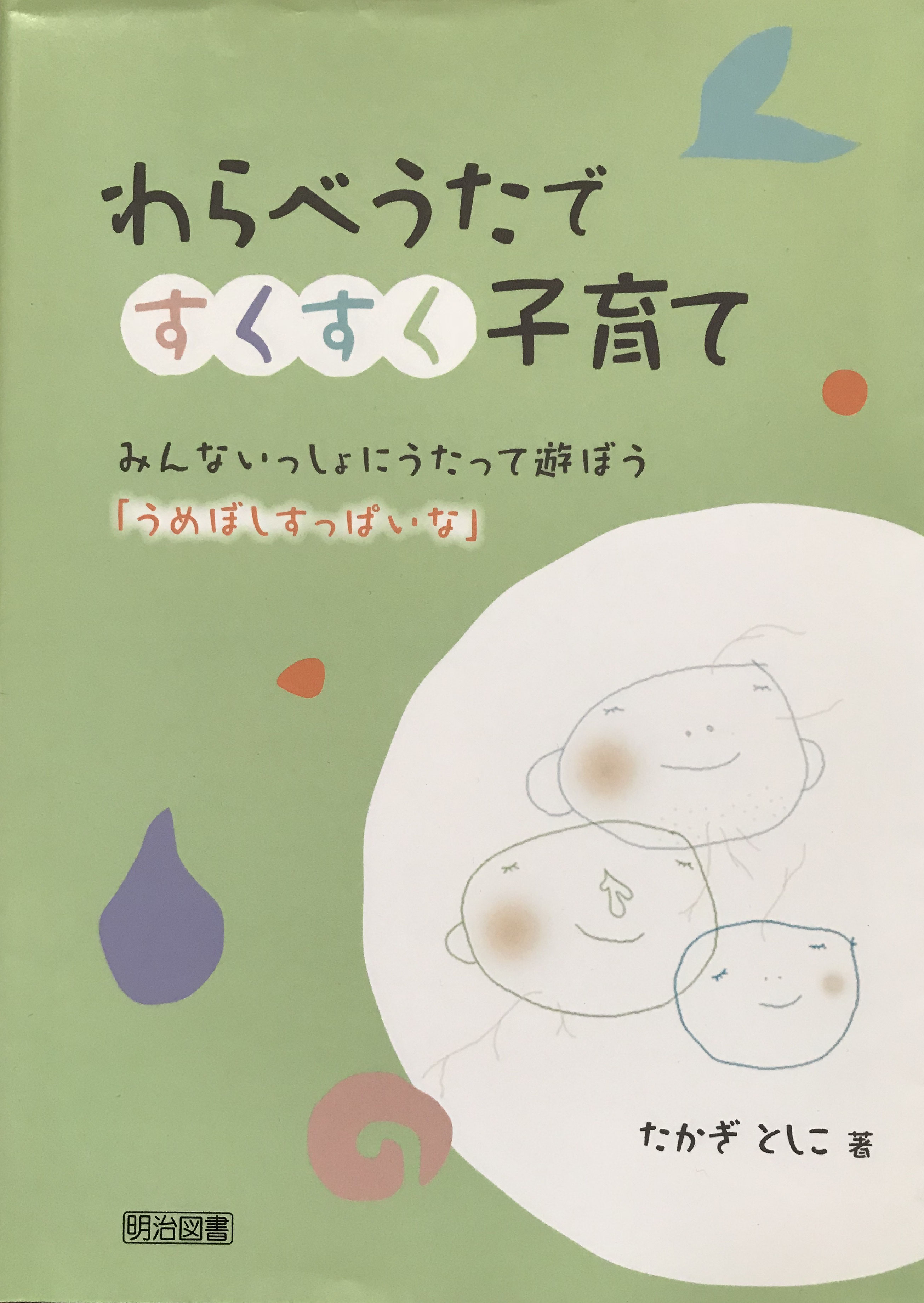 子どもの遊びとうた わらべうたは生きている - 書本＆cafe