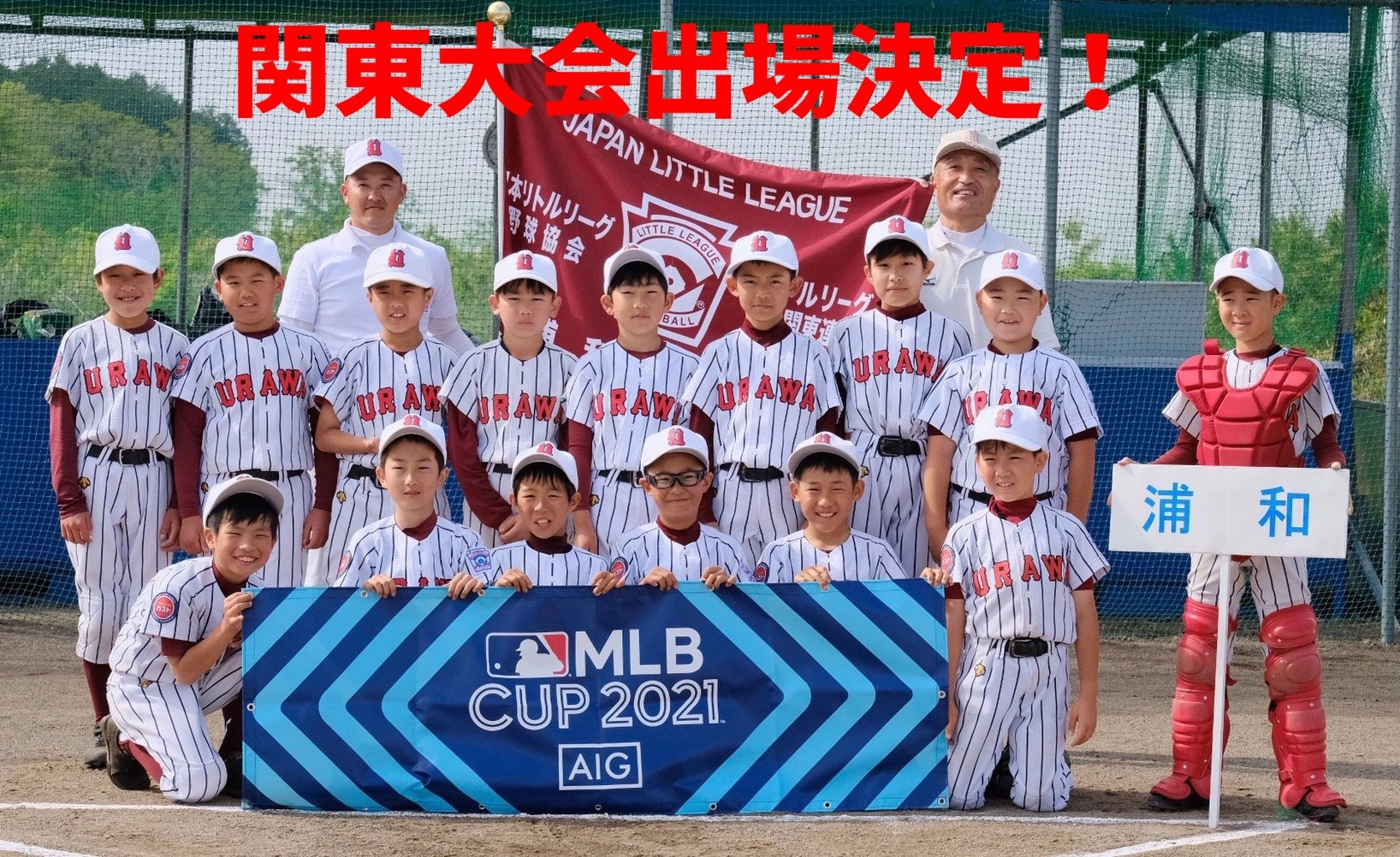 浦和リトルリーグ さいたま市 戸田市 蕨市硬式少年野球チーム 浦和リトルリーグ さいたま市 戸田市 蕨市硬式少年野球チーム