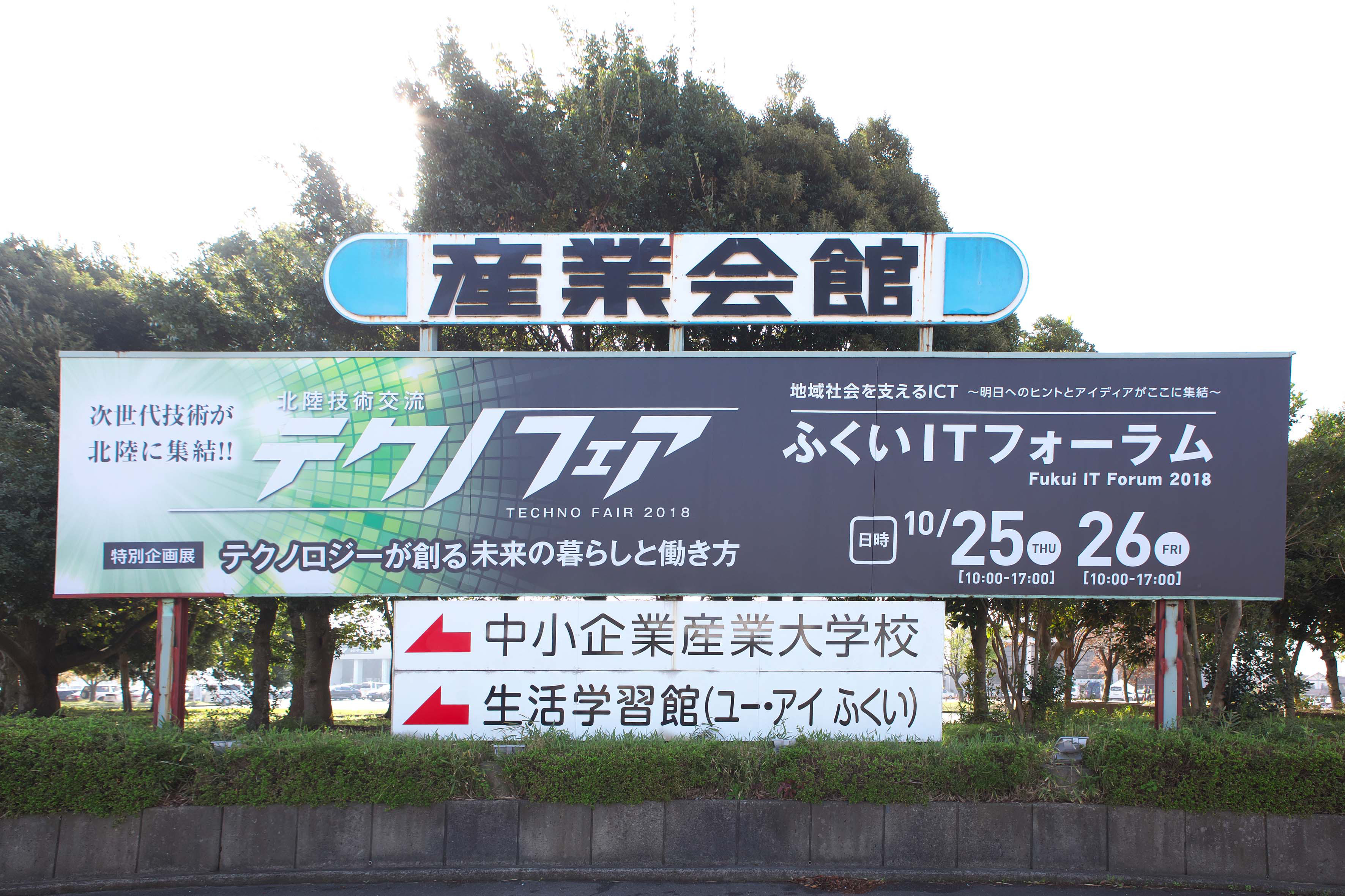 地域社会を支えるict ふくいitフォーラム2020