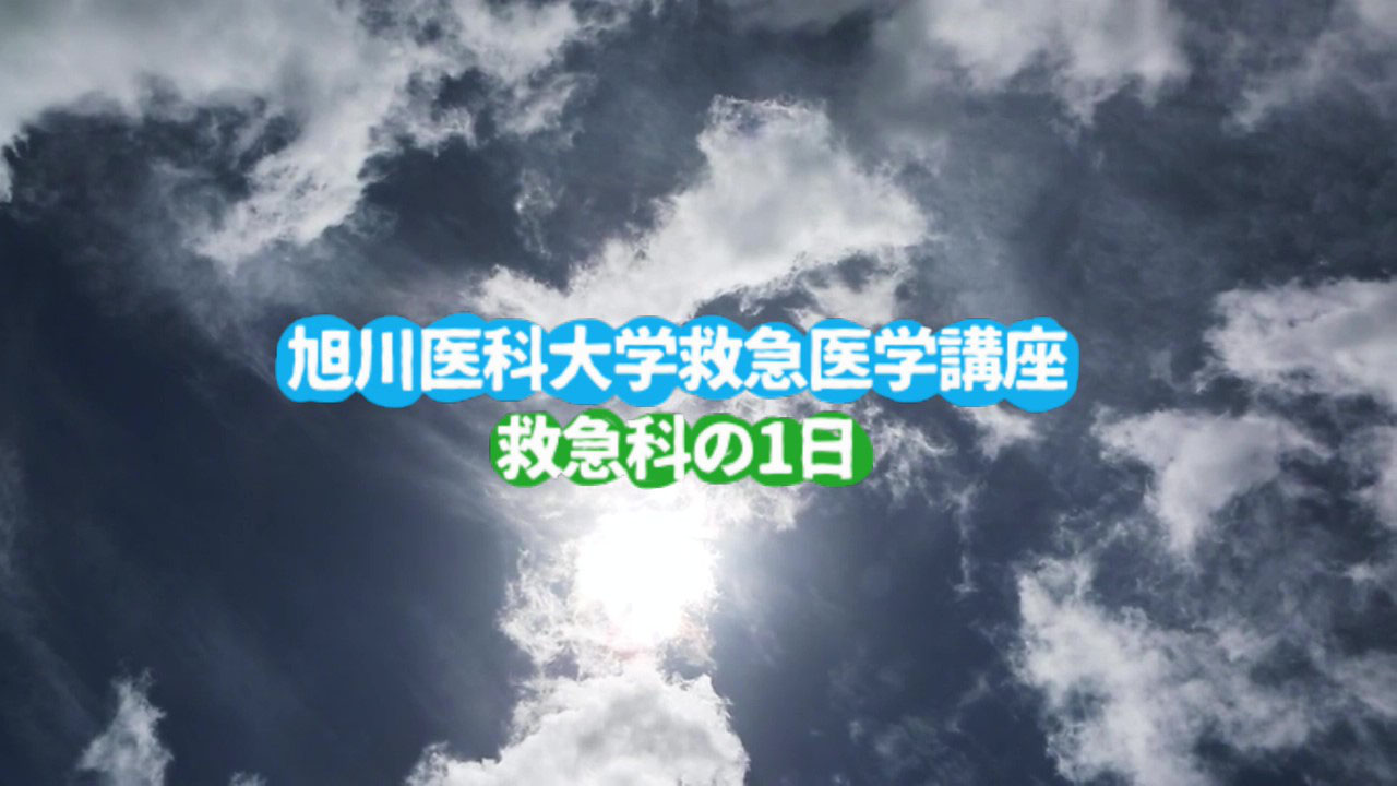 研修医募集 Asahikawa Med Ac Jpemegmed ページ 研修医募集 Asahikawa Med Ac Jpemegmed ページ
