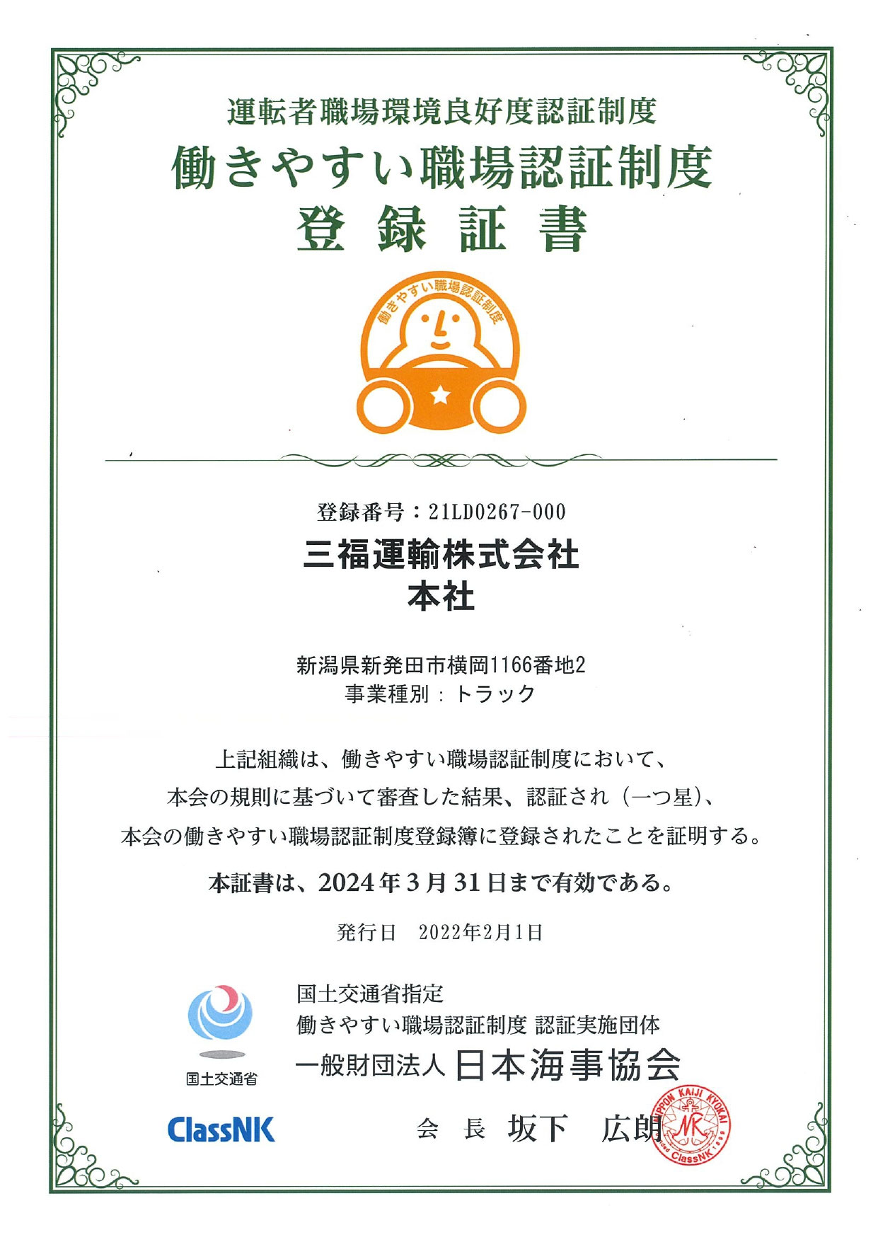 三福運輸株式会社