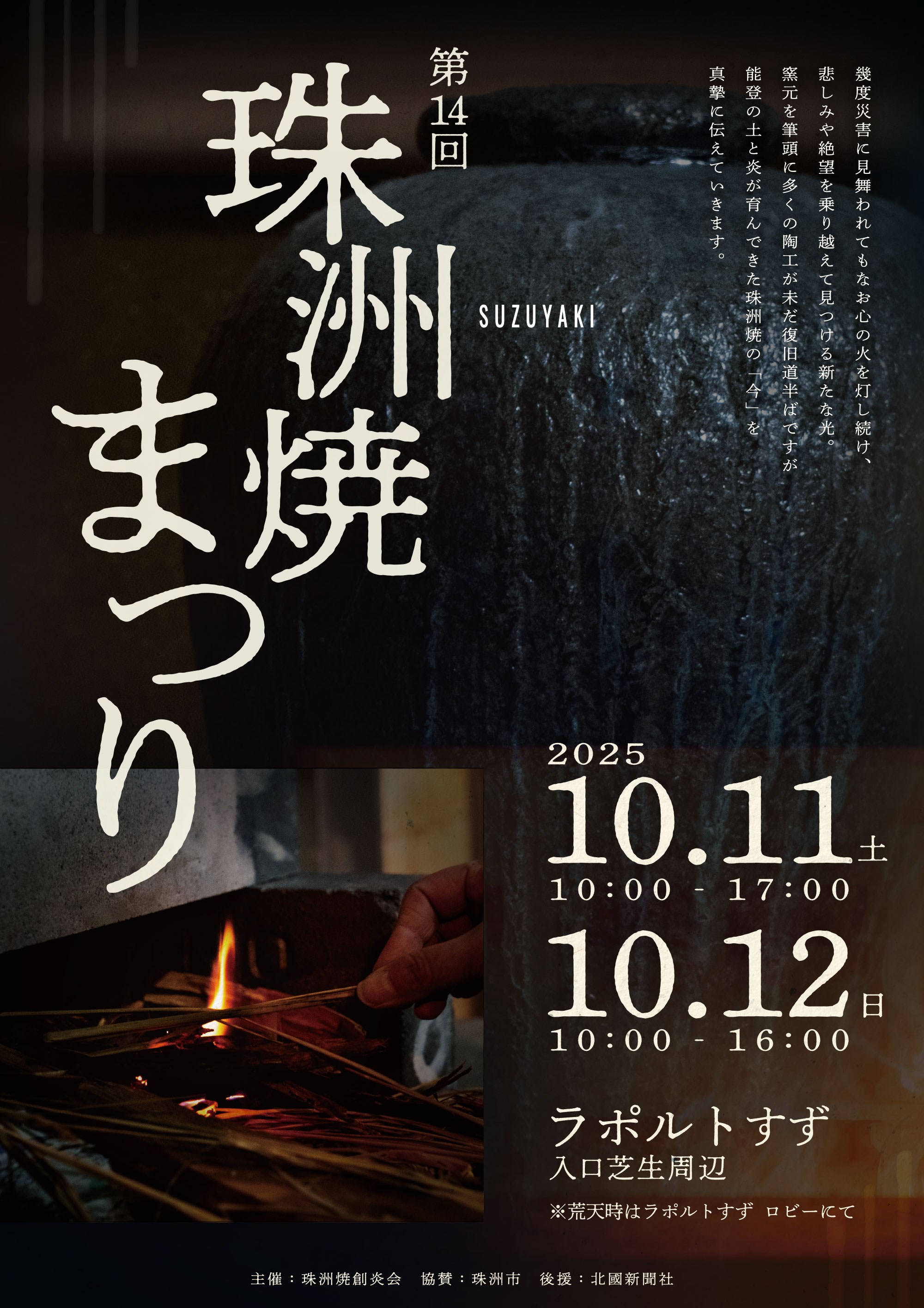 第14回珠洲焼まつり(2025年)