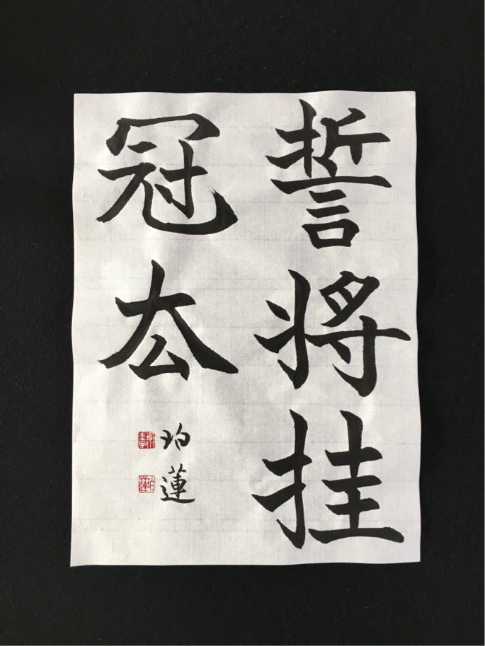 8月分競書提出と手本書き - 書海社 |白峰書道教室