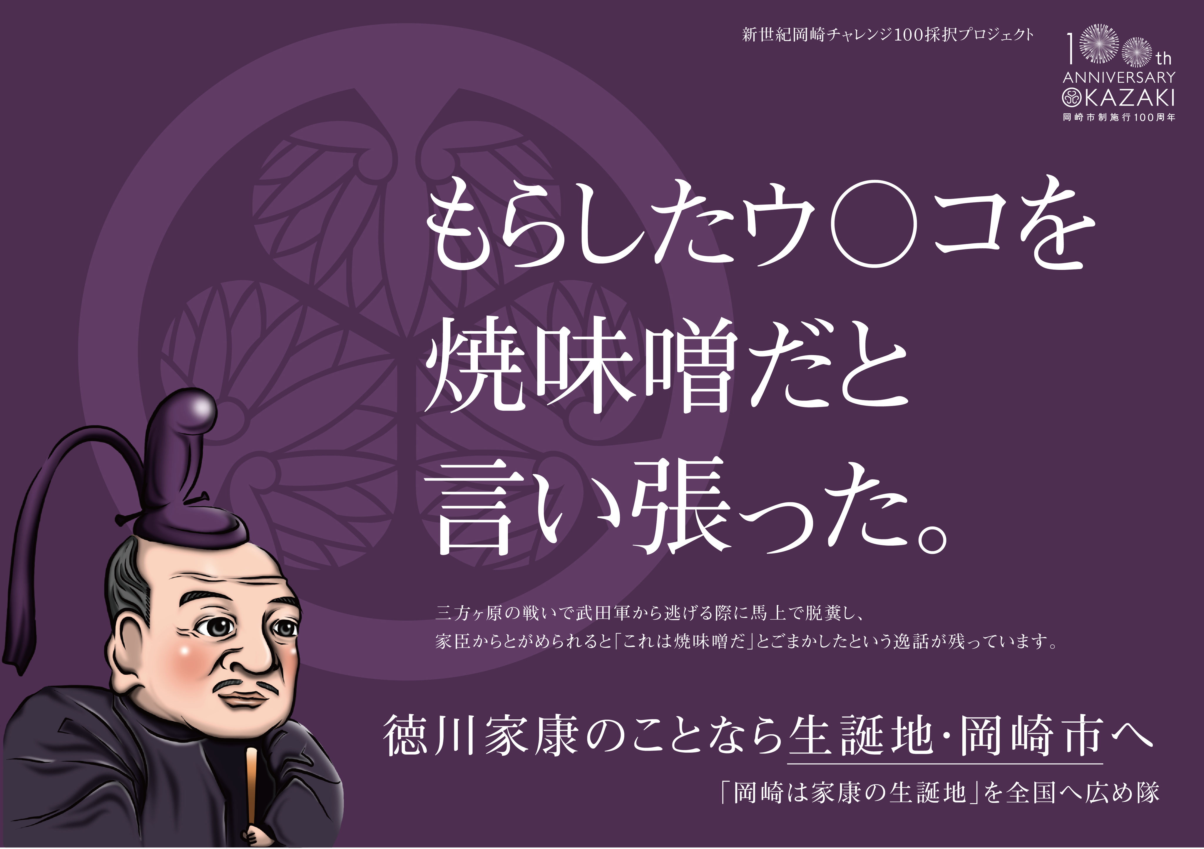 家康の生誕地 岡崎市制100周年記念 家康の生誕地 岡崎市制100周年記念 徳川家康100本のキャッチコピー