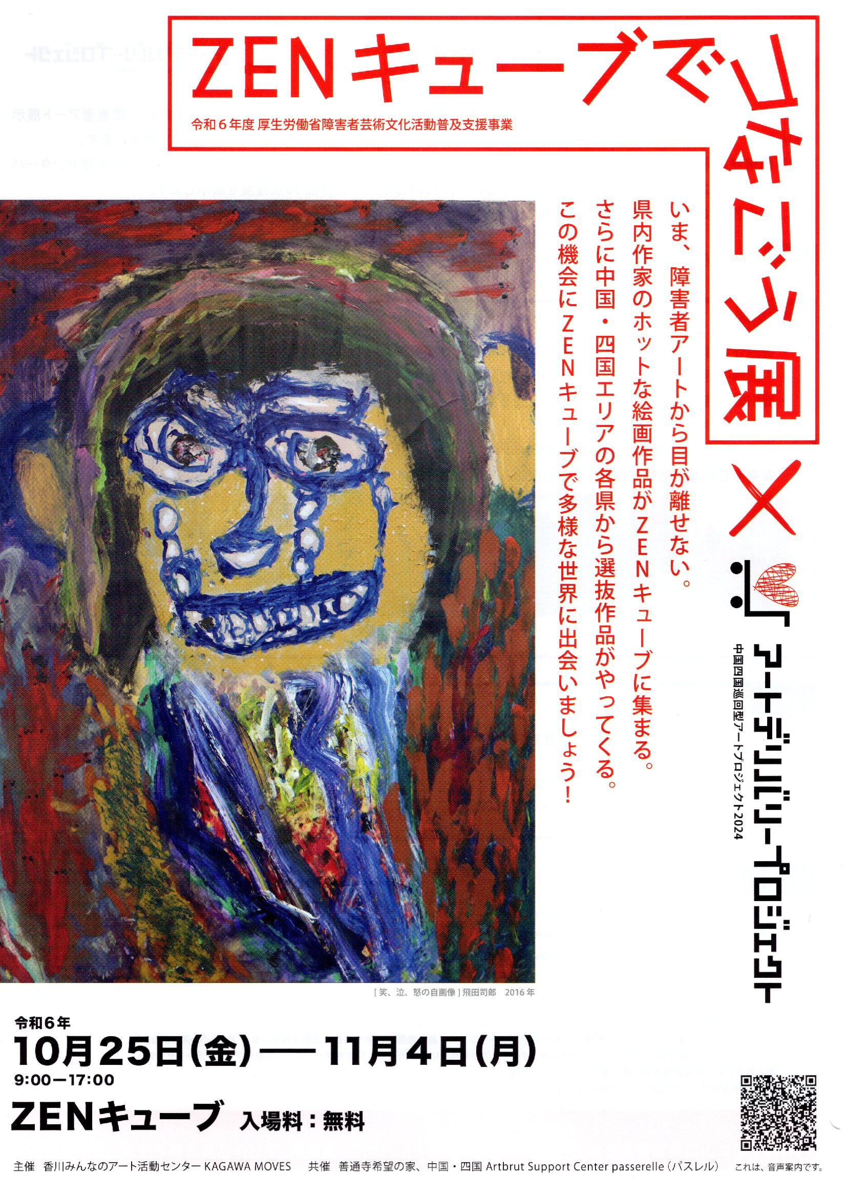 【脳盗市場】不思議なアート 善通寺市】「ZENキューブでつなごう展 × アートデリバリー