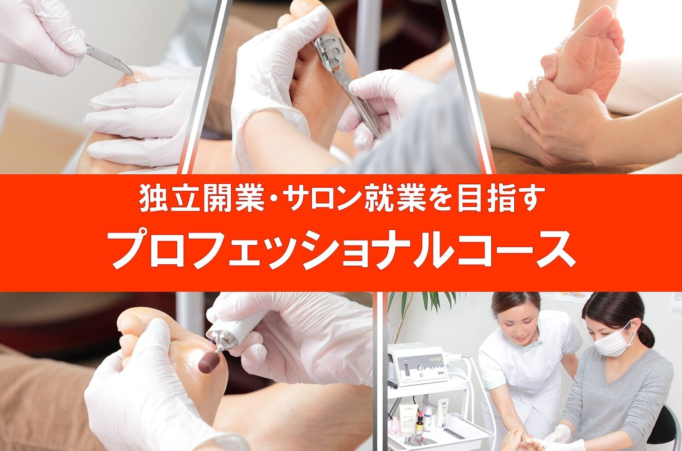 フットケアスクール教材 フットケア、リフレクソロジーのプロ養成の資格取得スクール