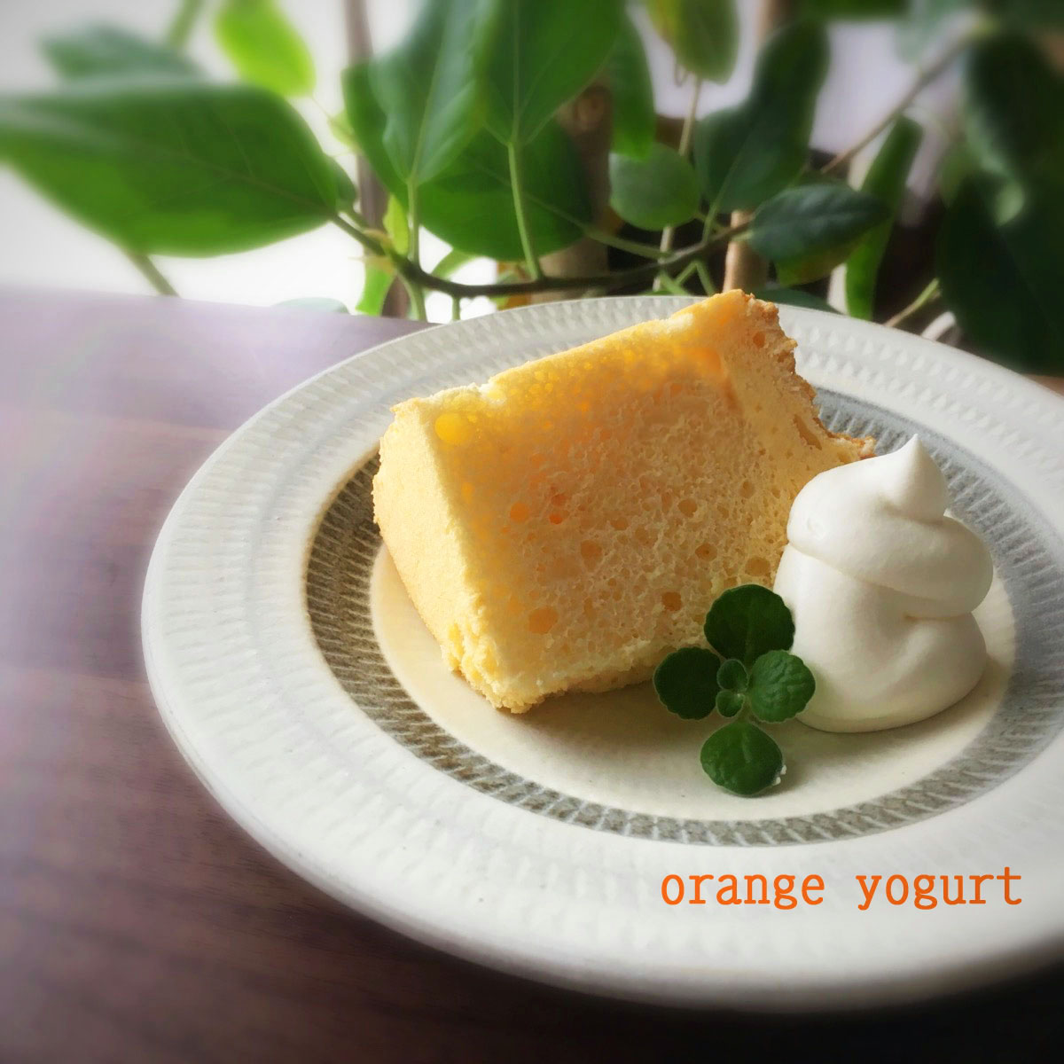 新発売 オレンジヨーグルト シフォンケーキお取り寄せ 全国配送します 新発売 オレンジヨーグルト シフォンケーキお取り寄せ 全国配送します