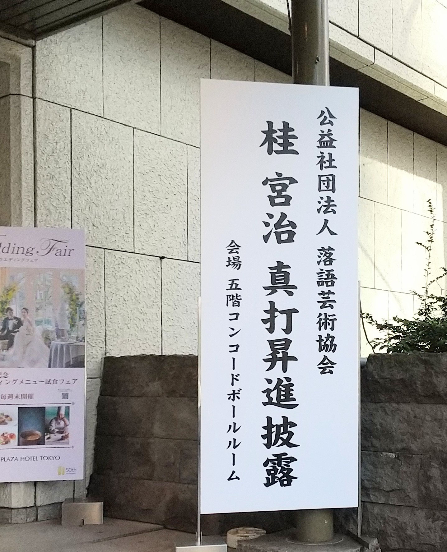 桂宮治師匠 真打昇進披露パーティ - 宝井琴鶴オフィシャルウェブ 桂宮治師匠 真打昇進披露パーティ - 宝井琴鶴オフィシャルウェブ