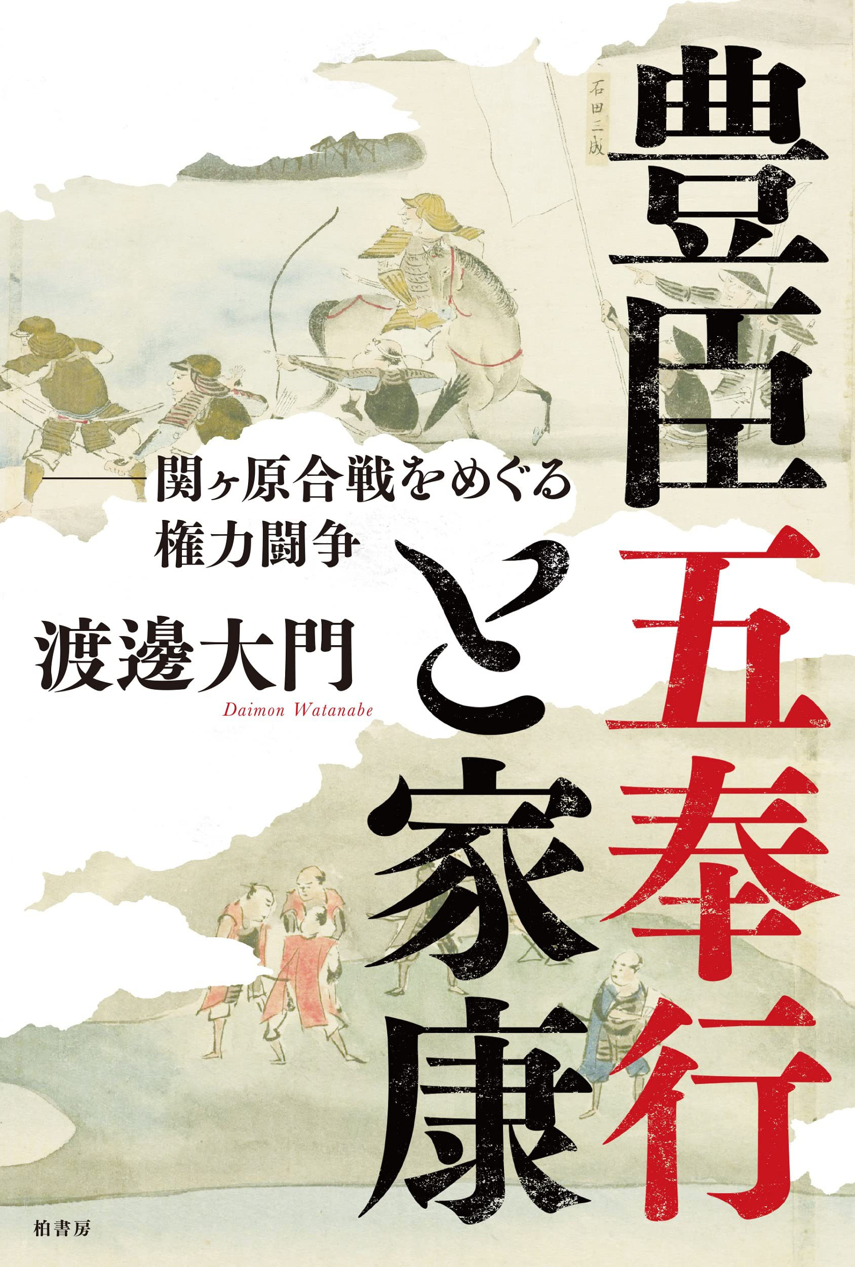 大坂の陣全史 1598-1616／渡邊 大門 大坂の陣全史 1598-1616 | 渡邊 大門 |本 | 通販 | Amazon
