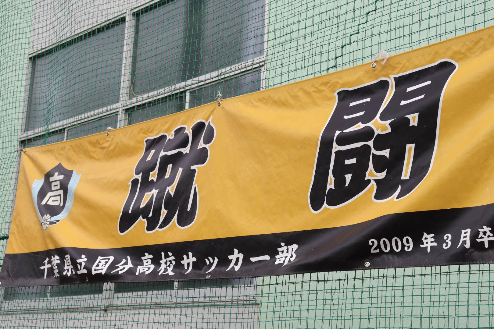 千葉県立国分高等学校サッカー部 国分高校サッカー部