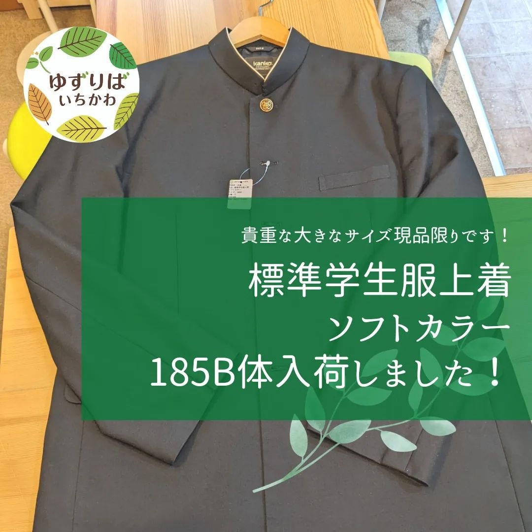 貴重な185Bの学ラン上着入荷予定しました！ - 学生服・学用品リユース