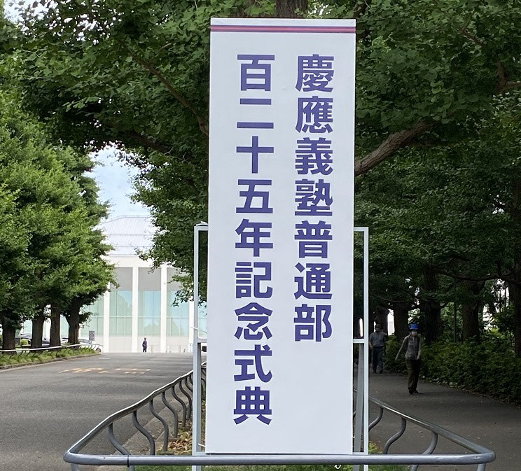 慶應義塾 グッズ 普通部 100年 1998年 帽子型 文鎮 記念 日路