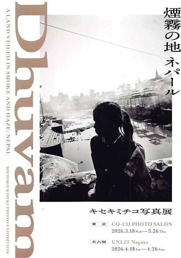 キセキミチコ写真展 Dhuvam -煙霧の地 ネパール- - 日本大学芸術学部