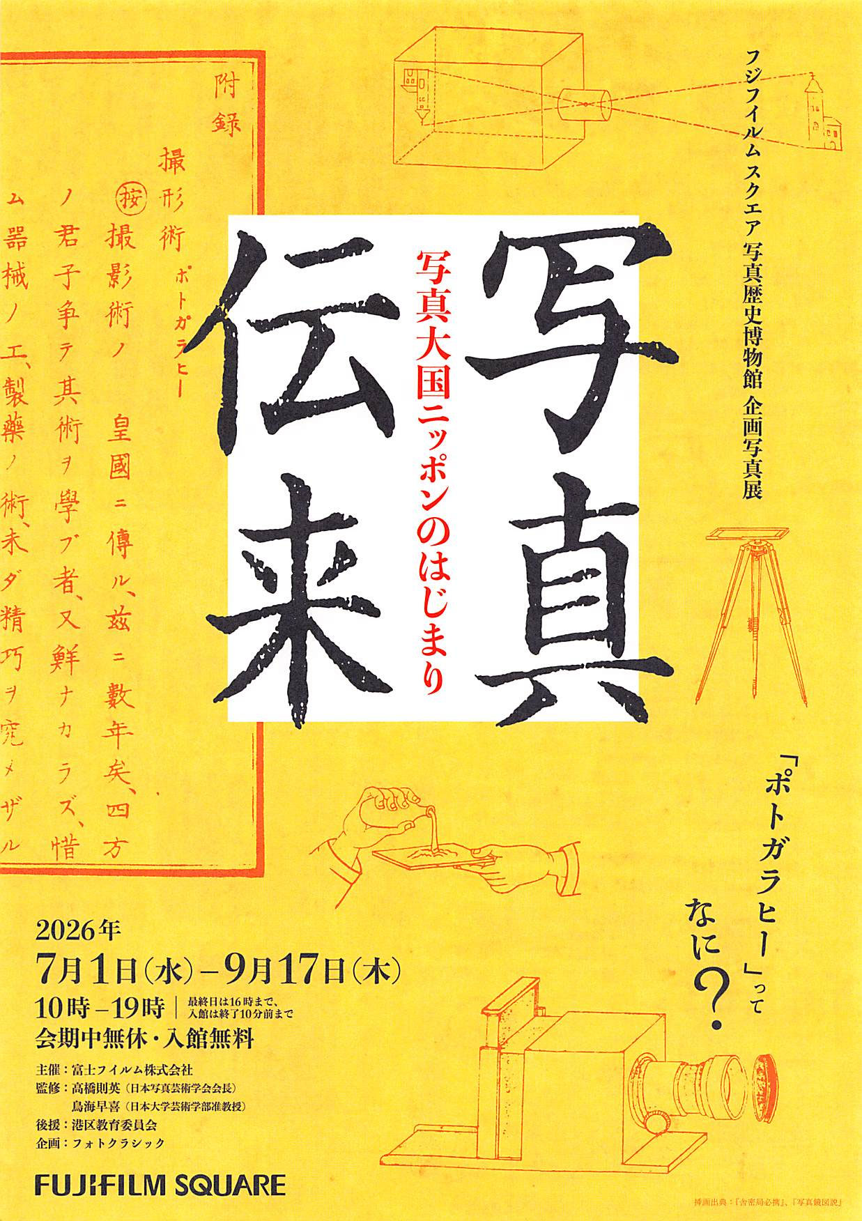 写真伝来 写真大国ニッポンのはじまり - 日本大学芸術学部写真学科