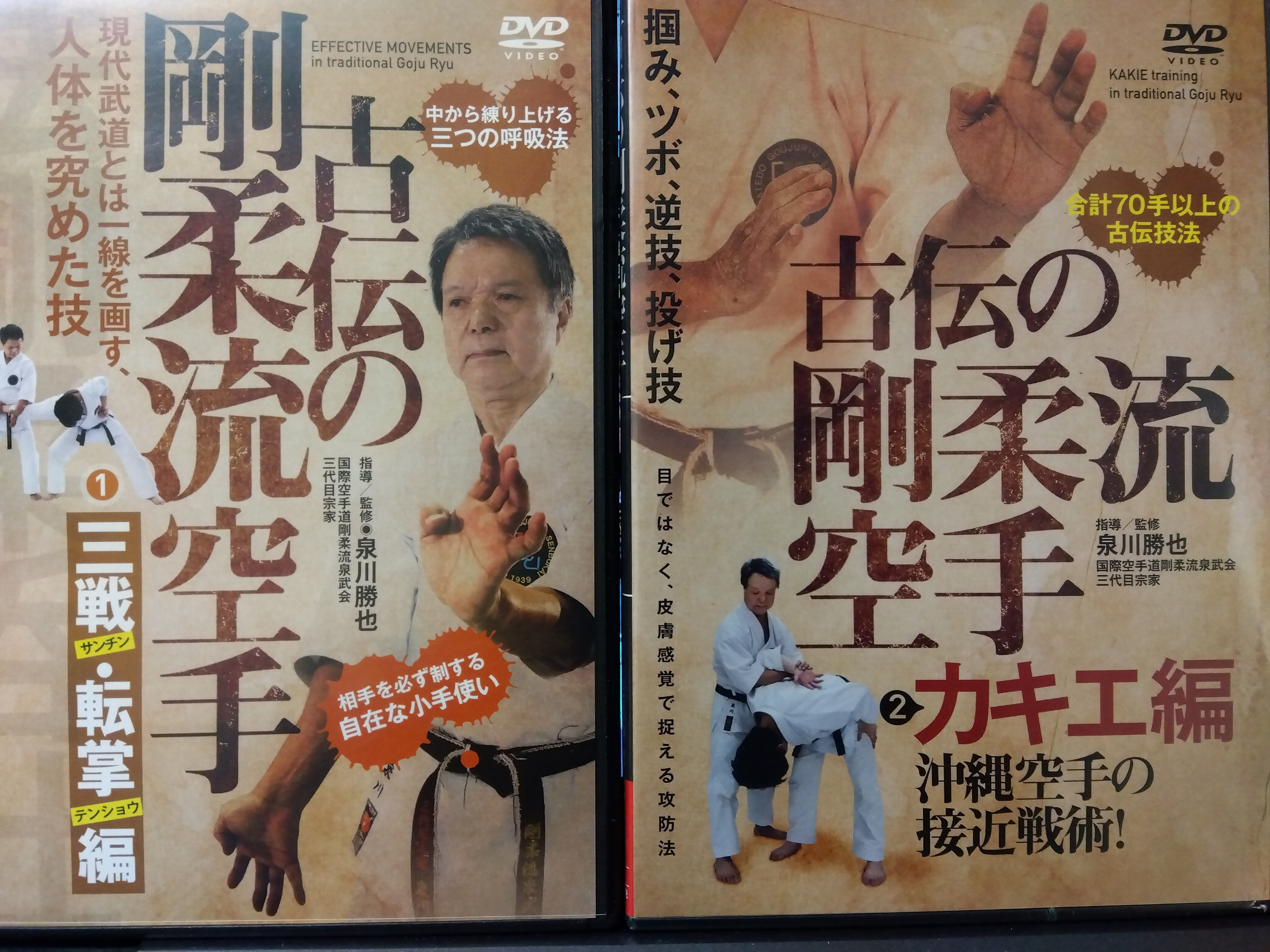 剛柔流泉武会より武道本 DVD好評発売中 - 国際空手道剛柔流泉武会熊本支部