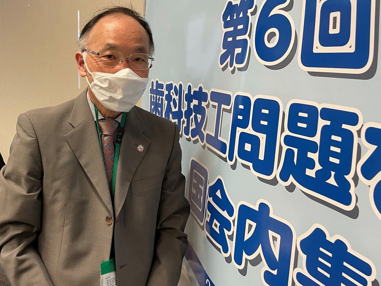 保険で良い歯科医療を 国会議員要請 小豆沢歯科