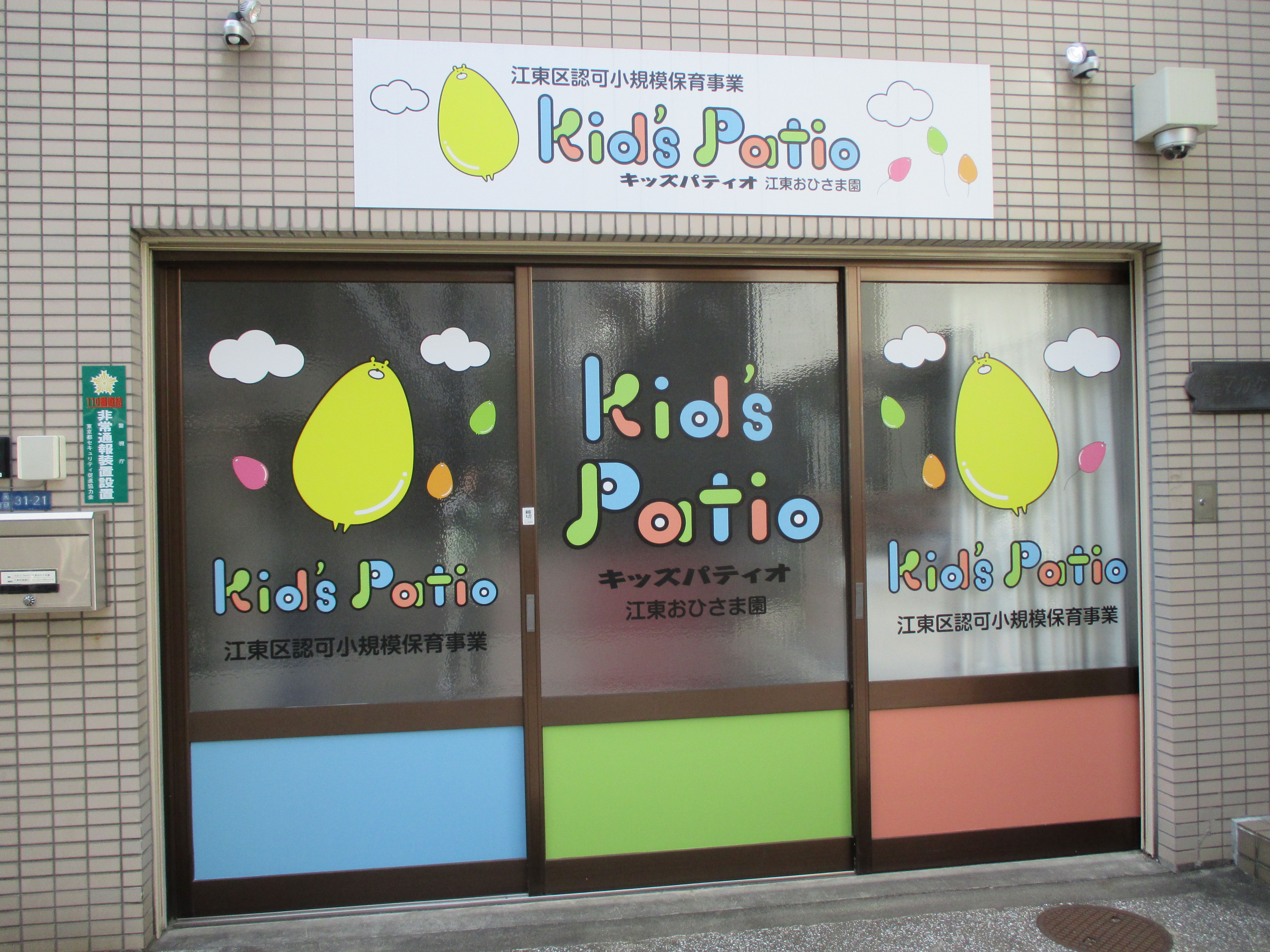 引用: Kid's Patio 江東おひさま園