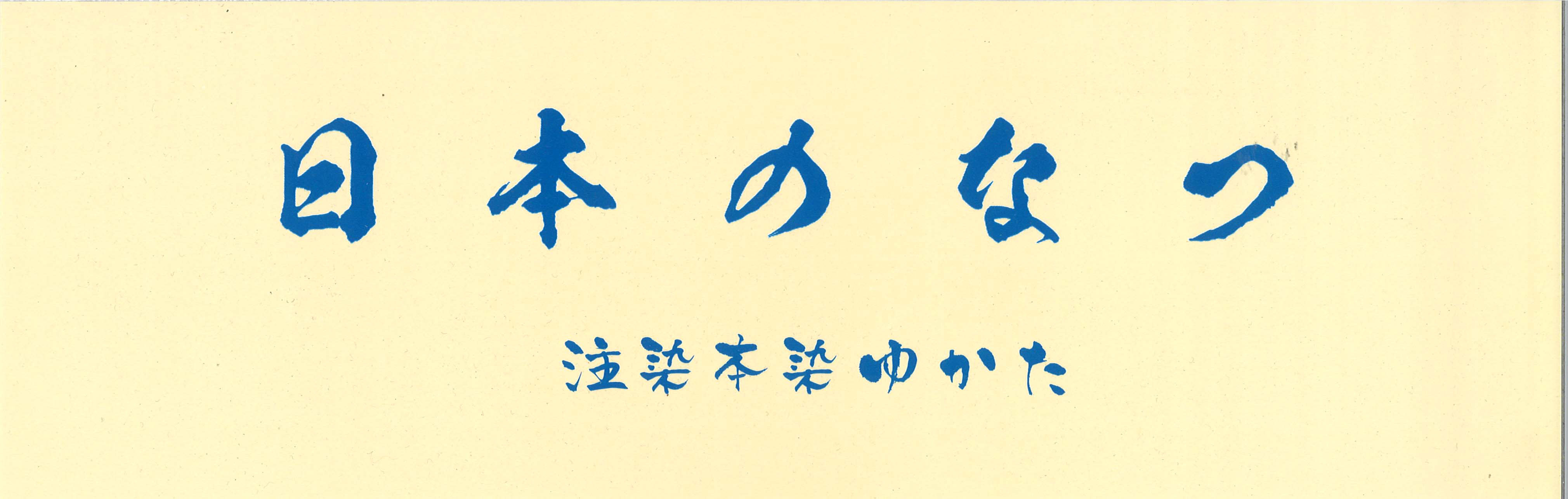 浴衣反物（白/道長取青海波に花柄）新品【桜七軒】変わり織 浜松