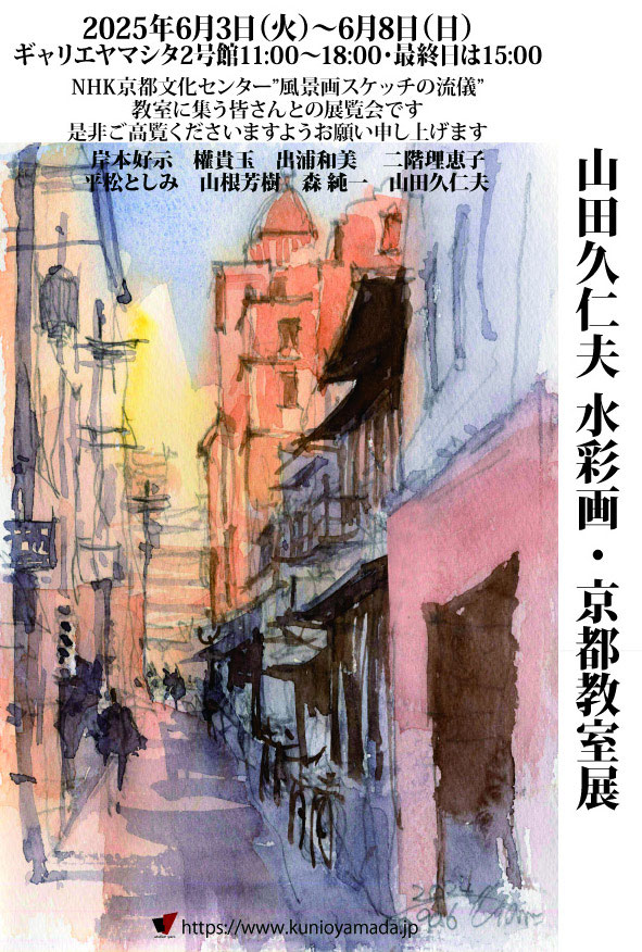 日本画水彩画⑭ 山田久仁夫 水彩画・京都教室展 - 山田久仁夫のホームページ