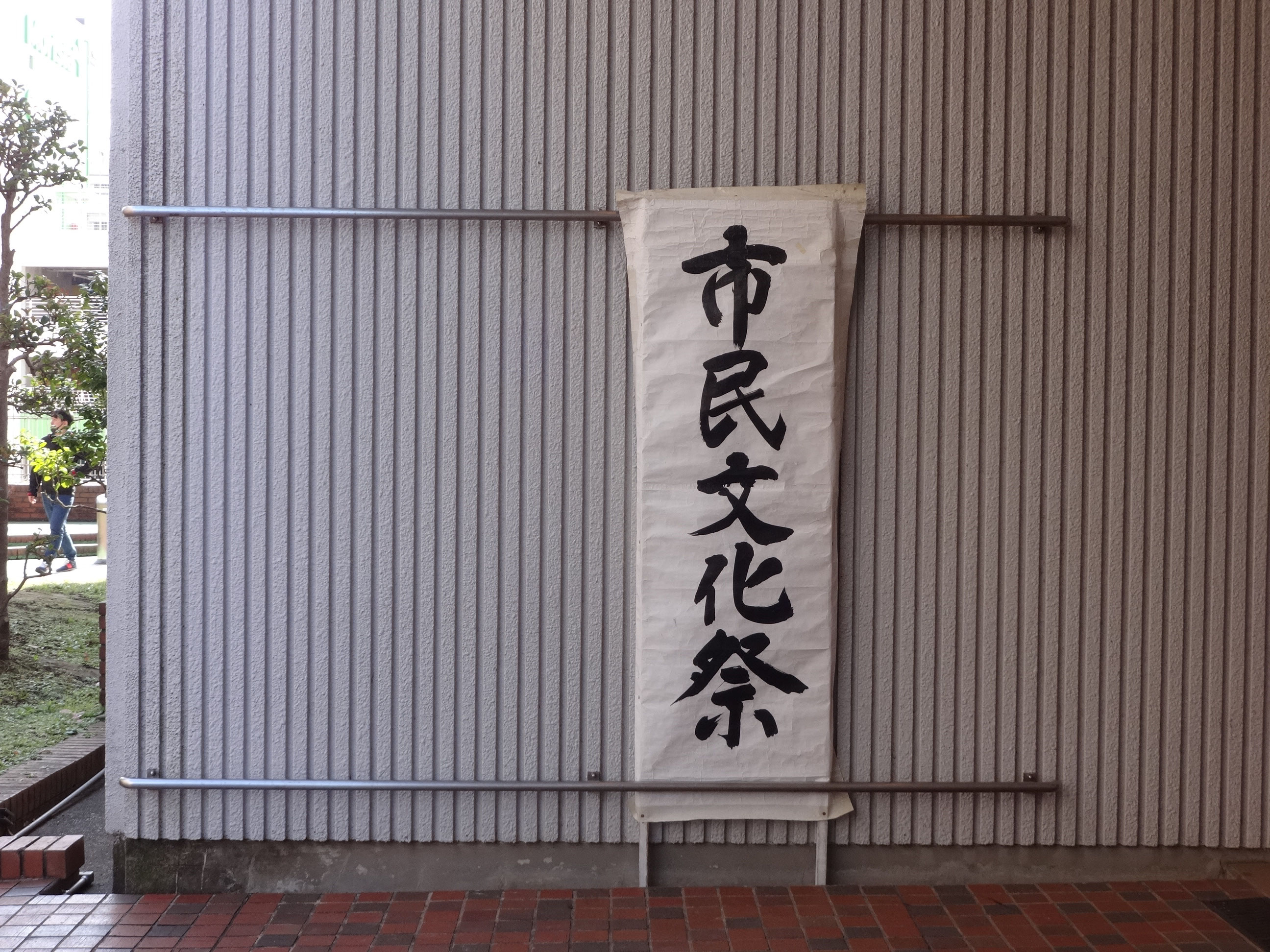 市民文化祭 Narashinoshi Geibunkyo ページ