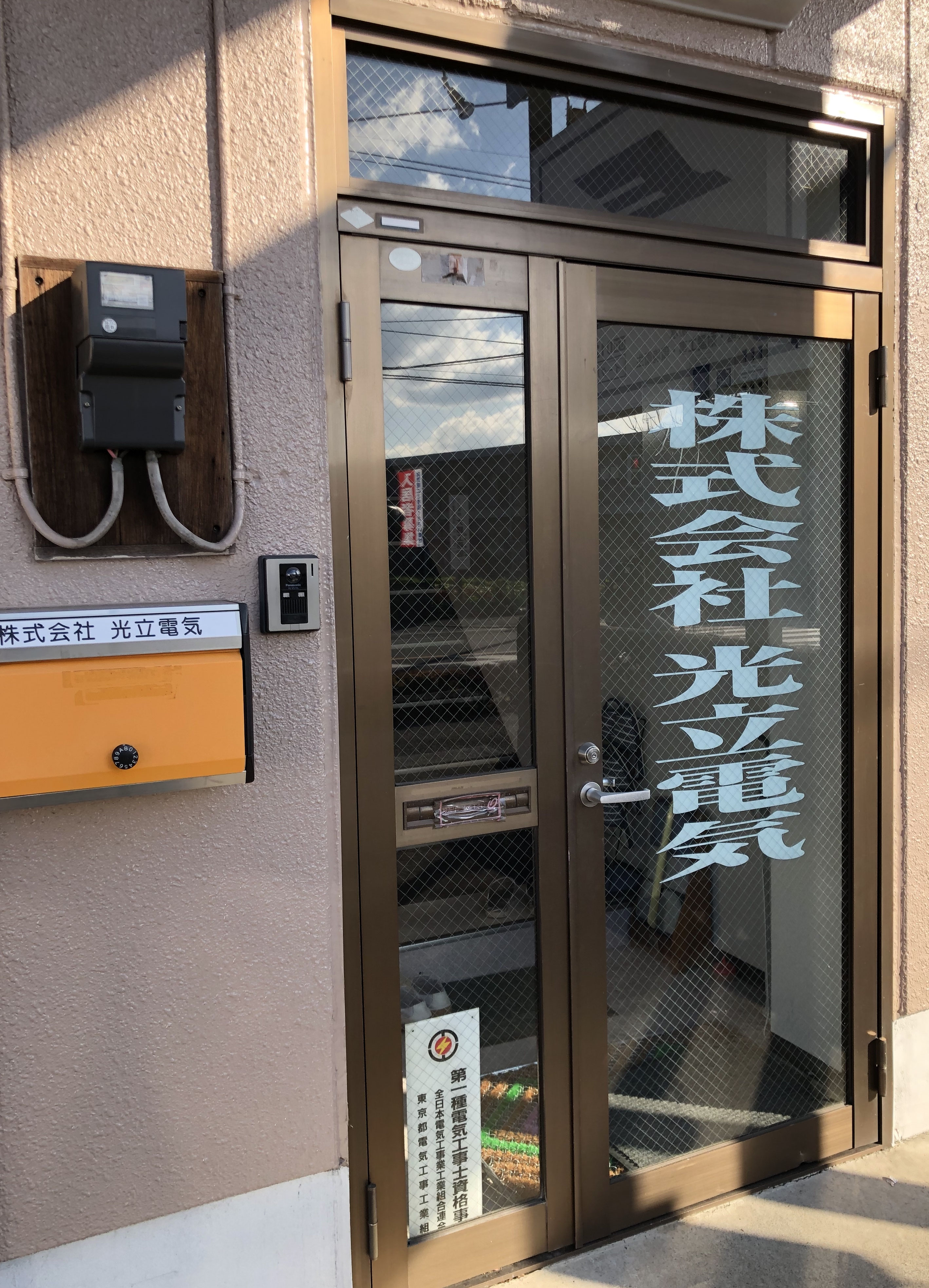 株式会社光立電気