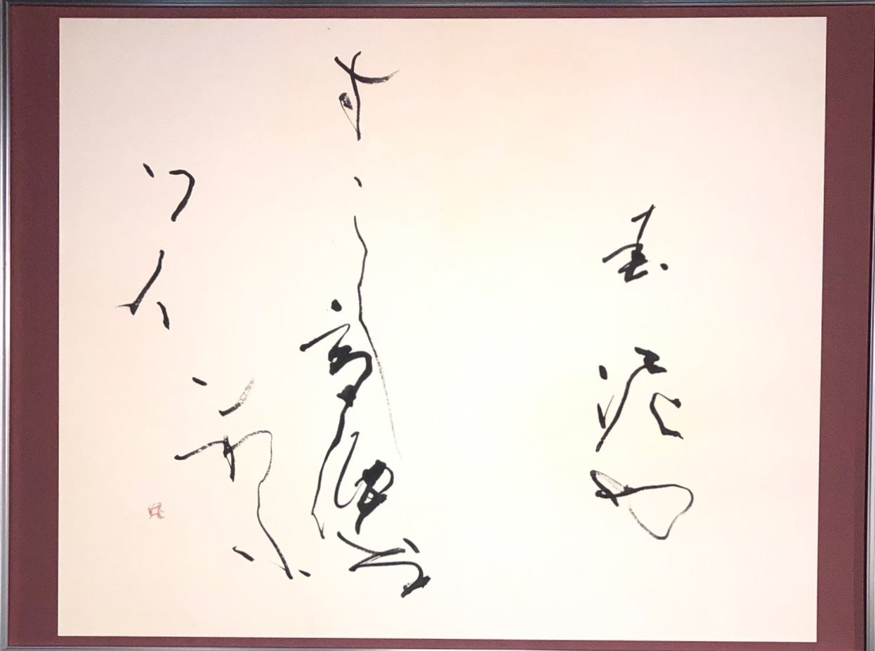 かな書道作家協会60周年記念展(令和5年) - 回瀾書道会ホームページ