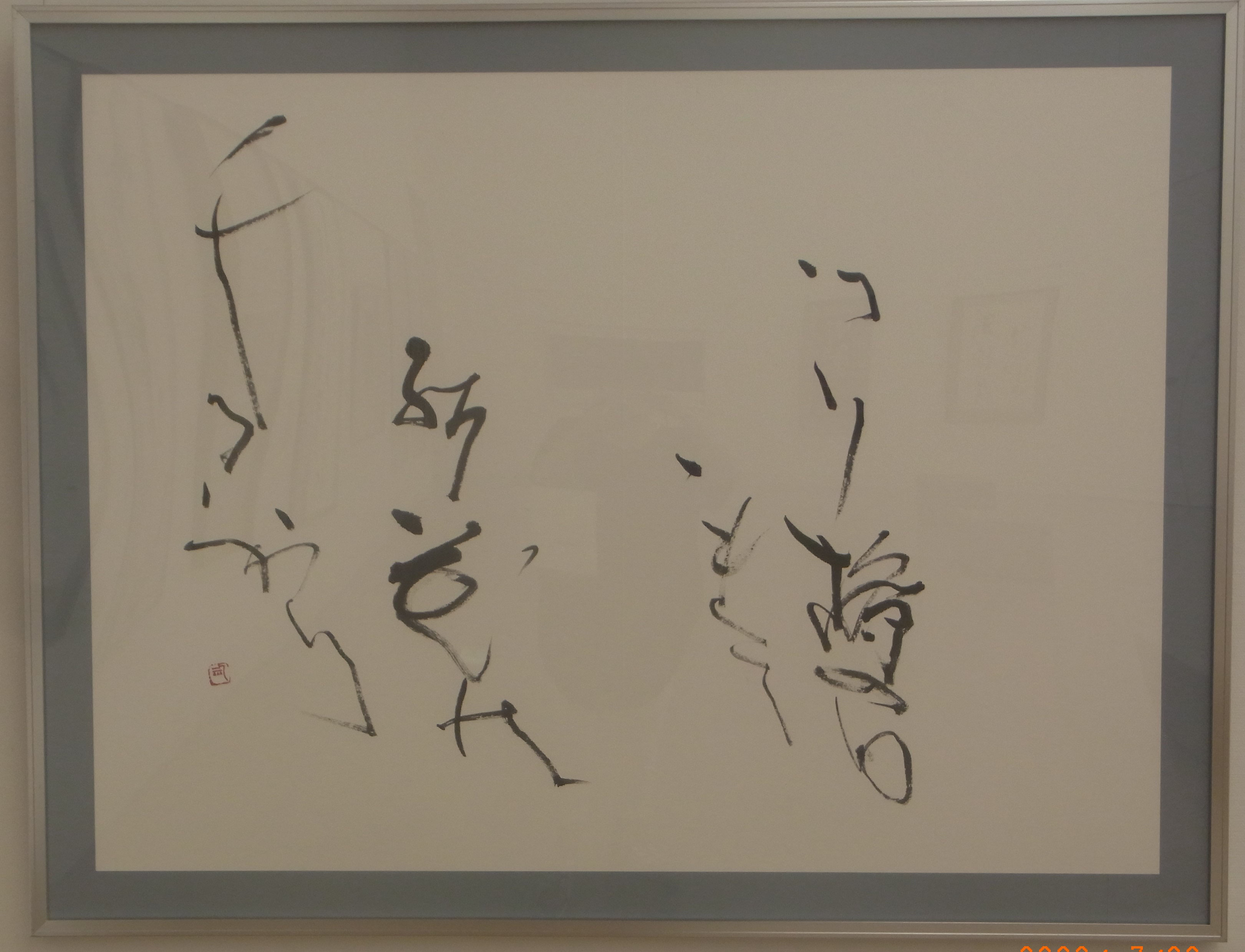 江川香竹 書家 額入り書 丸い額縁 書道 芸術 額縁 色紙アート