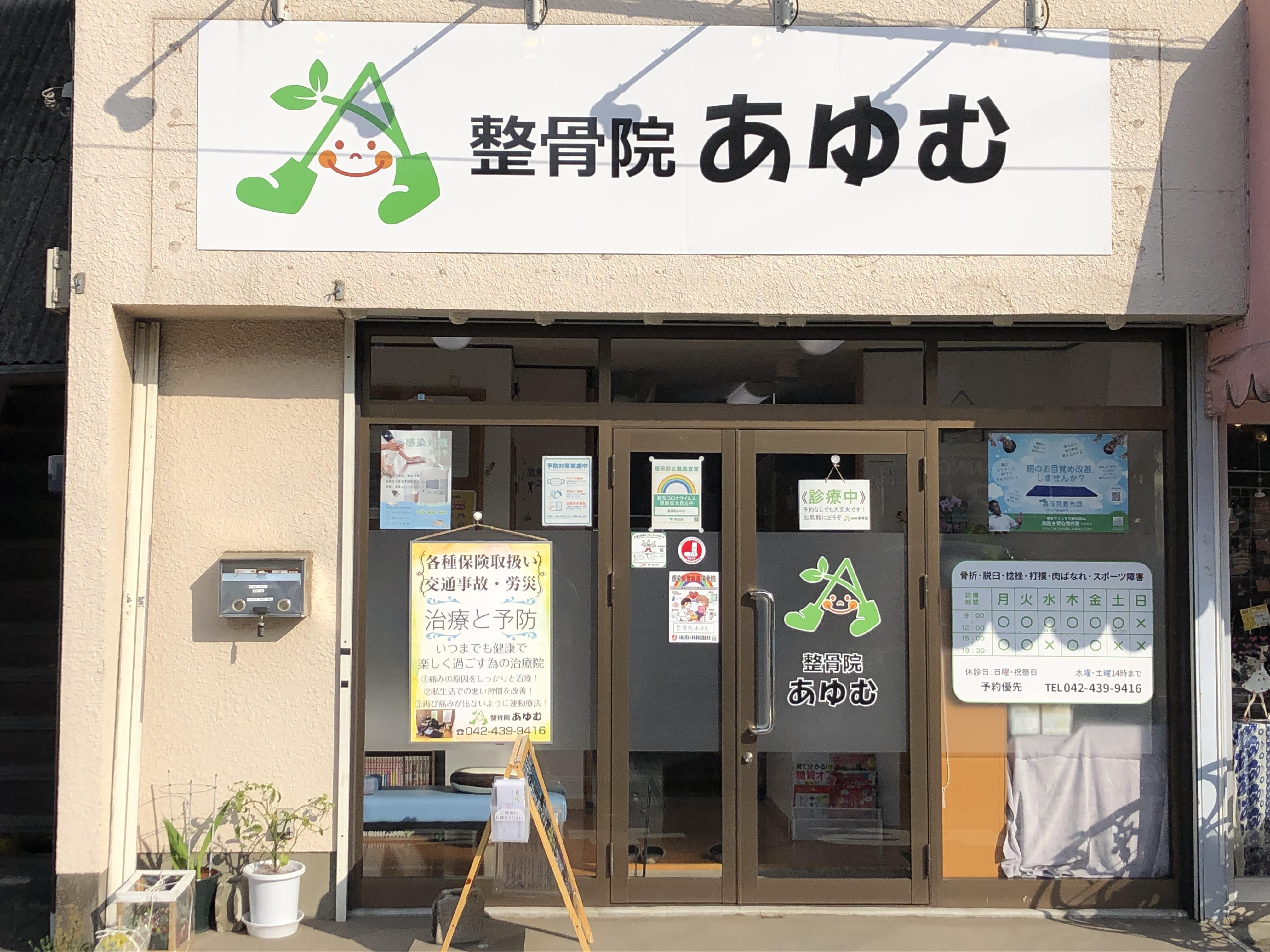 整骨院あゆむ ホーム 保谷 駅北口から徒歩4分ギックリ腰 膝の痛み 膝痛 肩こり 頭痛 四十肩 五十肩 腱鞘炎など根本から治す整骨院あゆむでは各種保険取扱いしております 交通事故 労災 傷害保険など 整骨院あゆむ ホーム 保谷 駅北口から徒歩4分ギックリ腰 膝の痛み 膝痛 肩こり 頭痛 四十肩 五十肩 腱鞘炎など根本から治す整骨院あゆむでは各種保険取扱いしております 交通事故 労災 傷害保険など