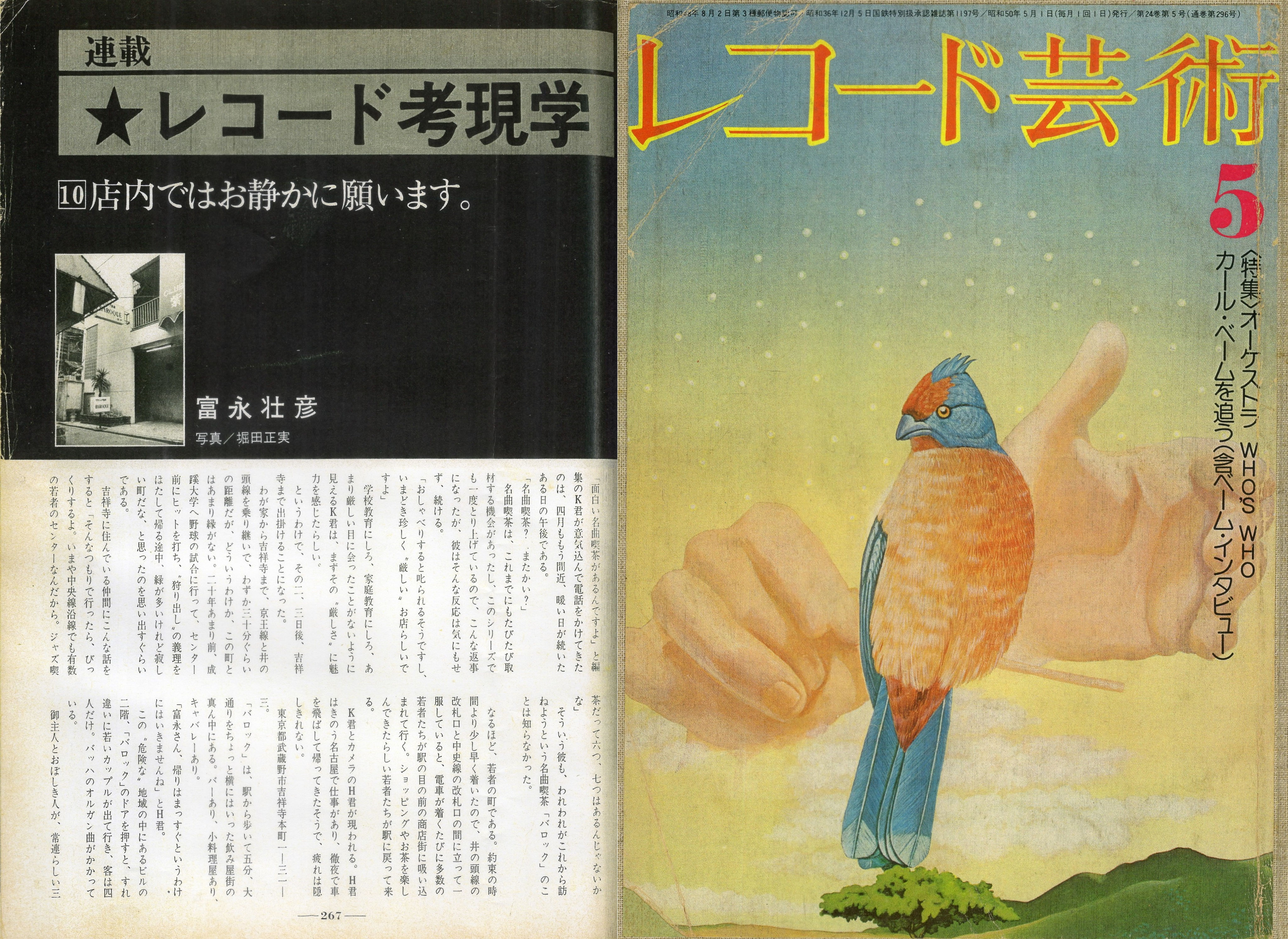 ○音楽之友社 レコード芸術No.5 (1975年) レコード考現学 文:富永荘彦